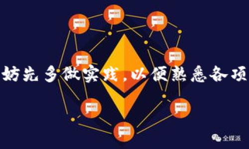 如何查看TP钱包的账号信息

在使用TP钱包（TP Wallet）进行数字资产管理时，用户常常会遇到如何查看自己账号信息的需求。尤其是对于一些新手用户来说，了解如何找到这些信息是很重要的。TP钱包作为一种安全与便捷的数字钱包工具，用户需要时常检视自己的账户信息，比如地址、余额以及交易历史等。下面，我们将详细介绍如何轻松查看TP钱包账号信息。

TP钱包账号的基本概念

首先，让我们明确什么是TP钱包的账号。TP钱包的账号主要是由一个独特的地址组成，这个地址是用于收取和发送数字货币的。而这个地址通常以一串数字和字母的组合形式展现。例如，一个典型的以太坊地址通常以“0x”开头，后面跟着40个字符。每个用户在创建钱包时都会获得一个这样的地址，它就像是您在网络世界中的邮寄地址，用于交易和资产管理。

查看账号信息的步骤

接下来，我们将了解如何在TP钱包中查看您的账号信息。这个过程其实非常简单，只需遵循以下几个步骤：

ol
    listrong启动TP钱包应用/strong——首先，确保您已经在手机上下载并安装了TP钱包应用。启动应用后，您将看到一个欢迎页面。/li
    listrong登录账户/strong——使用您的密码或生物识别（如指纹或面部识别）来登录您的TP钱包账户。/li
    listrong访问账户信息界面/strong——成功登录后，您会进入主界面。在主界面上，您可以看到当前的数字资产总览，以及各类资产的详细信息。/li
    listrong查看账号地址/strong——在账户页面，通常会有“钱包地址”或类似的选项。在这里，您可以找到您的钱包地址，并可以复制它以便于分享或进行交易。/li
    listrong查看余额及交易历史/strong——在同页面上，您还可以找到各项资产的余额，以及近期的交易记录。这些信息对管理和跟踪您的数字资产非常有帮助。/li
/ol

常见问题解答

在使用TP钱包的过程中，您可能会遇到一些常见问题。以下是一些常见问题的解答，这将有助于您更好地理解如何使用TP钱包：

h41. 如何获取TP钱包的安全提示？/h4

安全是管理数字资产的重中之重。为了保护您的TP钱包，您应该定期检查安全设置。可以在应用内找到安全设置选项，查看是否启用了二次验证（如短信验证码或谷歌验证器）。同时，确保您的钱包密码强度足够高，建议使用字母、数字与特殊字符结合的复杂密码。

h42. 遇到转账失败怎么办？/h4

转账失败的原因可能有很多，常见的包括网络问题、地址错误、余额不足等等。如果您在使用TP钱包转账时遇到失败，首先检查一下您的余额是否足够，并确认您输入的收款地址是否正确。可以尝试重新连接网络，或者稍等片刻后再次进行转账。如果问题依旧存在，不妨联系TP钱包的客服或者查阅相关的帮助文档以获取更多支持。

总结

总体来说，查看TP钱包的账号信息是一个简单且直接的过程。了解如何查看和管理您的账号信息将为您在数字货币的世界中打下坚实的基础。如果您是新的用户，不妨先多做实践，以便熟悉各项功能。同时，记得定期检查您的安全设置和交易记录，确保您的资产始终处于安全状态。希望以上信息对您有所帮助，让您在使用TP钱包时更加顺利！

如何轻松找到TP钱包的账号信息，详尽步骤与安全提示