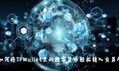 如何将TPWallet里的数字货币