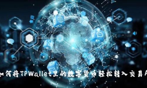 如何将TPWallet里的数字货币轻松转入交易所