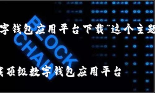 好的，我们来为“印尼数字钱包应用平台下载”这个主题设计，并提供相关信息。

设计  
畅享印尼生活：快速下载顶级数字钱包应用平台