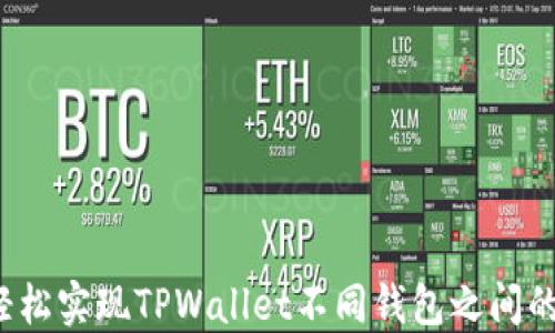 
如何轻松实现TPWallet不同钱包之间的互转？