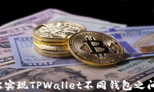 
如何轻松实现TPWallet不同钱包之间的互转？