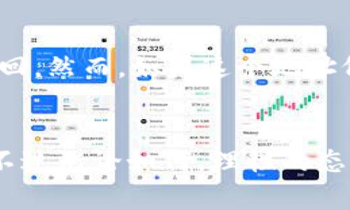   如何解决tpwallet充错款问题：你的数字资产管理 / 
 guanjianci tpwallet, 充错款, 数字资产, 钱包管理 /guanjianci 

前言
在这个数字化时代，虚拟资产管理越来越普遍，许多人开始使用数字钱包进行交易。然而，使用这些钱包的过程中，难免会遇到一些小插曲，比如充错款。如果你正在为在tpwallet中充错了款而困扰，别担心，今天我们将带你一步步了解如何解决这一问题，让你在未来的数字资产管理中更加游刃有余。

什么是tpwallet？
tpwallet是一款相对新颖的数字钱包，允许用户方便地存储和管理多种加密货币。它支持多种主流币种，无论你是比特币爱好者还是以太坊支持者，都能在这个平台上找到自己的资产。tpwallet不仅提供了简单直观的界面，还具备良好的安全性和私密性，让你的资产得到有效保护。

充错款的常见原因
在使用tpwallet时，有很多用户可能会经历充错款的情况。这种情况通常出现在以下几种情况下：
ul
    listrong地址错误：/strong有时候用户在输入充值地址时，可能会不小心输入错字或者粘贴错误的地址。/li
    listrong网络延迟：/strong在网络不稳定的情况下，交易信息可能延迟，导致用户误以为充款未到账。/li
    listrong转账金额错误：/strong在选择转账金额时，用户有时可能输入了错误的金额，或者选择了不支持的币种。/li
    listrong用户操作不熟练：/strong对于某些新手用户而言，对操作流程的不熟悉可能导致错误的发生。/li
/ul

如何处理充错款的问题
如果你在tpwallet中充错款，首先要冷静，不必惊慌。接下来，我们将详细介绍几种有效的解决方案。

h41. 检查交易状态/h4
首先，你需要登陆你的tpwallet账户，检查该笔交易的状态。有时，网络延迟可能导致你看到未到账的信息，而实际上款项已成功转入。如果交易状态显示“已完成”，那么不必过于担忧，需要耐心等待。如果状态不对，则可能需要采取进一步行动。

h42. 联系客服/h4
如果确认充错款，第一时间联系tpwallet的客服团队是非常重要的。他们能够提供专业的帮助，帮助你解决问题。在联系客服之前，尽量收集相关的信息，如交易时间、金额、转账地址等，这样可以加快处理的速度。

h43. 提供必要的资料/h4
在联系客户服务时，务必准备好你的资料，包括该笔交易的详细信息。客服通常会要求你提供充错之前的相关记录，因此确保你有这些信息在手，以提高处理效率。

h44. 耐心等待/h4
充错款的处理有时需要时间，因为客服需要核实你的信息并进行相关的查询。在此期间，保持耐心，定期查看自己的邮件和app消息，以获取最新的处理进度。

预防充错款的方法
当然，最好的解决方案是避免充错款的发生。以下是一些实用的预防方法：

h41. 认真核对地址/h4
在输入或粘贴充值地址时，一定要仔细阅读，确保地址的准确无误。“细节决定成败”。

h42. 学习使用钱包/h4
对tpwallet的使用进行深入学习，掌握每个功能的使用方法，避免因操作不当而导致的错误。

h43. 设置托管地址/h4
如果可能的话，使用托管地址功能，将你的常用地址保存，以避免每次都重新输入。

h44. 分步进行操作/h4
在进行大额充值时，可以分批次进行，减少一次性大额充值导致的风险。如果中途出现问题，影响就会小得多。

总结
充错款不是什么罕见的事情，尤其是在这个快速发展的数字货币世界里。关键在于如何处理和预防这样的情况。通过本文的介绍，希望你能更好地解决tpwallet充错款的问题，并在未来的操作中更加谨慎。

相关问题
h4问1：充错款后我的资产能追回吗？/h4
针对这一问题，答案并不统一。如果充错款的金额在tpwallet的系统里，那么通常情况下，客服可以帮你追回部分或全部的款项。但是，这还要看具体的情况，比如资金是否已经转入了错误的账户，或者用户是否能提供足够的交易凭证以证明错误。

h4问2：假如我的资金被转移到其他地址，我该怎么办？/h4
如果你发现你的资金已经被转移到一个错误的地址，那么追回的可能性就大大降低了。因为在区块链的世界里，交易的不可逆性就意味着一旦交易完成，你的资产通常无法被轻易追回。然而，如果这个地址仍然活跃，且资金未被使用，可以尝试联系该地址的拥有者，请求他们将资金退回，但这需要运气和对方的配合。一般建议在未来的操作中，增强警惕性，确保每次操作都做到小心谨慎。

结束语
我们生活在一个不断变化和发展的数字时代，掌握管理和操作数字资产的技巧对于每个用户都至关重要。希望我们分享的信息能帮助你更好地理解tpwallet的使用及相关的风险。不过无论如何，理性的态度和细致的操作才是最佳的保障，让我们都能在数字资产的世界里畅行无阻。