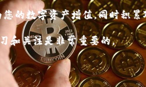 要转入TPWallet的空投系统，您需要了解一些基本步骤和具体的注意事项。TPWallet是一个集成了多种区块链功能的钱包，它不仅支持多种主流数字资产的管理，还提供了空投功能，帮助用户更好地接受和参与各类代币的释放活动。以下是详细的步骤和相关信息。

了解TPWallet和空投的基本概念

在进入TPWallet的空投系统之前，先了解一下什么是TPWallet以及什么是空投。TPWallet不仅是一个数字货币钱包，它也是一个去中心化的应用平台，为用户提供各类加密货币的存储和操作功能。空投则是指免费的代币分发，通常是为了推广新项目而进行的优惠活动。用户只需按照要求进行操作，就有机会获得这些免费的数字资产。

下载并安装TPWallet

在开始参与空投之前，第一步是确保您已下载并安装了TPWallet。您可以在TPWallet的官方网站或者手机应用商店中找到并下载这个钱包。安装完成后，请确保您安全备份了您的私钥和助记词，这对保护您的数字资产至关重要。

创建新账户或导入已有账户

安装完TPWallet后，您需要选择创建一个新账户或导入已有的账户。如果这是您第一次使用TPWallet，选择创建新账户。在设置的过程中，请务必保管好生成的助记词，避免因丢失而无法恢复账户。

了解空投活动的来源

在TPWallet中参与空投，需要关注相关的项目方和社区。许多项目会在社交媒体、Telegram群组、Discord频道等地方发布他们的空投活动信息。务必查阅这些信息，确保参与合法且安全的空投活动，避免受骗。

参加空投活动的步骤

在确定参与某个空投后，您通常需要完成一些任务，例如:
ul
    li关注项目的社交媒体/li
    li转发或评论特定的帖子/li
    li加入Telegram群组/li
    li填写空投表单/li
/ul
完成这些任务后，您通常需要在短时间内等待项目方对您参与的确认。在确认后，相关的代币就会被直接发送到您的TPWallet账户中。

常见问题及解决方案

h4问题1：我没有收到空投的代币，怎么办？/h4

如果您没有在规定时间内收到空投的代币，首先请确认您是否按照要求完成了所有任务。有时项目方在发送代币时会有延迟，您可以尝试在社交媒体上询问项目方或参与社区讨论。此外，确保您的TPWallet地址正确无误，也可以用区块链浏览器查询您的地址是否有相应的交易记录。

h4问题2：如何确保所参与的空投是安全的？/h4

为了确保参与的每个空投活动都是安全的，您需要仔细审核每个项目方。可以通过查看他们的官方网站、社交媒体，以及第三方媒体的评价来确认项目的可信度。此外，不要轻信任何需要您提供私钥或助记词的活动，这通常是诈骗的表现。选择那些有良好社区反馈和透明度高的项目参与空投。

总结

转入TPWallet的空投系统并参与其中并不是一件复杂的事情，只要您能够遵循上述步骤，并保持对参与活动的警惕。通过正确的方式参与空投，您可以为您的数字资产增值，同时积累对区块链项目的了解。这不仅是理财的方式，也是一个了解新兴行业的机会。

如果你还有其他问题或者想要了解更多关于TPWallet和空投的知识，请进一步与我们联系或自行探索相关信息。在这个快速发展的行业中，时刻保持学习和关注是非常重要的。

如何顺利转入TPWallet空投系统并获得代币奖励