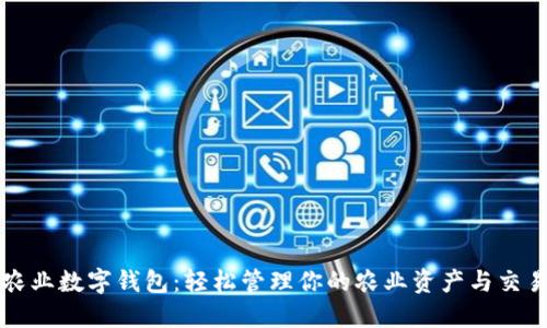 农业数字钱包：轻松管理你的农业资产与交易