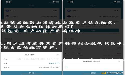 关于“tpwallet”是否合法或被国家允许使用的问题，这里提供一个详细解读。

什么是tpwallet？
tpwallet是一个数字货币钱包，用户可以通过它存储、发送和接收多种加密货币。随着数字货币的普及，越来越多的人开始使用这类钱包来管理自己的数字资产。tpwallet作为此类服务的一种，是否受国家法规的允许，是我们需要探讨的核心问题。

国家对数字货币钱包的监管
在大多数国家，数字货币的使用监管政策并不统一。某些国家对数字货币持积极态度，鼓励其发展，而另一些国家则持谨慎甚至禁止的态度。例如，美国、新加坡等国对加密货币和相关服务采取了相对开放的政策，同时设立必要的法规来保护投资者。而在中国，虽然数字货币的交易受到限制，但区块链技术仍然在被积极研究和应用。

tpwallet的合规性
要判断tpwallet是否受到国家的允许，首先需要查看其服务的具体内容和功能。例如，tpwallet是否遵循KYC（了解你的客户）和AML（反洗钱）等合规要求？如果其在用户身份验证和资金来源方面符合国家的法律法规，那么tpwallet在该国家内的合法性相对较高。

用户的使用体验
对于用户来说，了解一个数字钱包的合规情况是非常重要的。用户在选择使用tpwallet时，需要考虑钱包的安全性、用户评价以及该钱包在所在国家的合法性。常见问题包括钱包是否提供足够的安全措施来保护用户资产，费用是否透明，产品的可靠性等。一些用户可能在论坛、社交媒体或者友人推荐中获取信息，从而做出使用决策。

tpwallet是否值得信赖
除了法律层面的合规性，tpwallet的可行性还取决于其是否受到用户的信任。用户的经验常常被视为一个良好的参考。用户在使用tpwallet后的反馈，可以帮助我们更深入地了解这个钱包的可靠性和透明度。良好的口碑可以让新用户对tpwallet产生信任，从而更愿意使用它来管理自己的数字资产。

相关问题探讨
接下来，我们将探讨与tpwallet及其合规性相关的两个问题，进一步加深我们的理解。

问题一：如何选择一个安全且合规的数字钱包？
选择一个安全且合规的数字钱包需要综合考虑多个方面。首先，要查看该钱包是否具备必要的安全技术，如双重身份验证、加密技术等。这些措施能够有效防止黑客攻击及用户信息泄露。
其次，了解该钱包的合规性。调查其是否在相关法律下获得必要的牌照，以及它的用户协议是否透明。比如，用户在注册时需要提供的个人信息，是否符合当地法律的要求？
最后，用户评价也很重要，在各大社交平台或专业社区中查阅关于该钱包的使用体验和反馈，可以帮助你做出更明智的决策。在有着良好声誉的钱包中，用户的资产更有保障。

问题二：如果tpwallet在某国不被允许，用户该如何处理？
一旦意识到tpwallet在某国家不被允许，用户应该采取及时的措施以保护自己的资产。首先，立即停止使用该钱包，避免继续进行任何交易。其次，用户应考虑将其资产转移到合规的钱包中。在转移过程中，尽量选择那些在国家法律框架内操作的服务，以降低因法规变动带来的资产损失风险。
此外，用户还可以咨询法律专业人士。在面对复杂的法律环境时，法律专家可以提供专业的建议，帮助用户了解当地法规的细节，以及如何妥善管理自己的数字资产。

总结
tpwallet的合法性问题是一个复杂而多层面的议题。随着数字货币发展，国家的规定和技术的演变也在不断更新。用户在选择数字钱包时，应综合考虑安全性、合规性和用户口碑，确保自己的数字资产得到有效保护。无论tpwallet在某一国家是否被允许，了解这些基本信息都能帮助用户做出更明智的决策。

tpwallet是否合法？国家对其的监管与用户体验探讨
