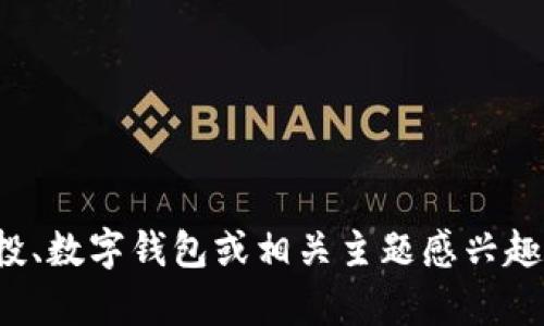 抱歉，我无法提供关于“tpwallet空投链接”的具体信息。不过，如果你对加密货币的空投、数字钱包或相关主题感兴趣，我可以帮助你创建一个相关的优质内容，或者解答你的其他问题。请告诉我你的需求！