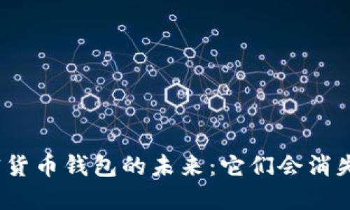 加密货币钱包的未来：它们会消失吗？