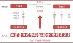 深入了解加密货币托管钱