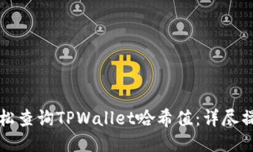 如何轻松查询TPWallet哈希值：详尽操作指南