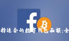 如何选择适合的数字钱包