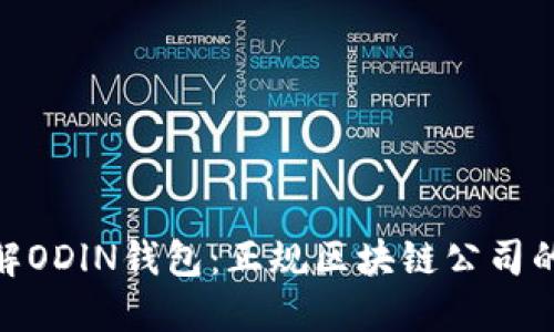 : 深入了解ODlN钱包：正规区块链公司的创新之选