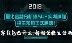 建行数字钱包已开立：解