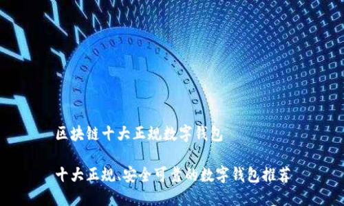 区块链十大正规数字钱包

十大正规、安全可靠的数字钱包推荐