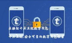 区块链十大正规数字钱包