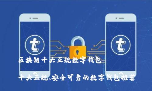 区块链十大正规数字钱包

十大正规、安全可靠的数字钱包推荐