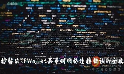 巧妙解决TPWallet买币时网络连接错误的全攻略