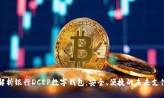 全面解析银行DCEP数字钱包