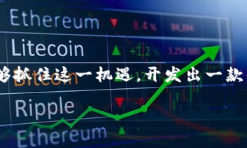 HTC区块链电子钱包的发布前景分析

随着区块链技术的迅猛发展和加密货币的日益普及，越来越多的人开始关注数字资产的安全存储。而HTC，这个曾经在手机界风光无限的品牌，也在不断尝试在区块链领域开辟新天地。在与加密货币日益相关的今天，HTC 区块链电子钱包的发布显得尤为重要。那么，HTC区块链电子钱包何时发布呢？我们来探讨一下。

HTC的区块链钱包背景

HTC并不是区块链领域的新手。早在2018年，HTC就推出了其首款区块链手机—HTC Exodus。该手机不仅具备传统手机的功能，还引入了区块链技术，使用户能够安全地存储加密货币和钥匙。因此，HTC对区块链的探索可谓是步伐坚定，意图明确。

随着消费者对数字资产的需求逐渐增加，HTC意识到，单靠手机应用并不足以满足市场需求。因此，开发一款专门的区块链电子钱包显得尤为重要。通过专注于这个领域，HTC希望能够吸引更多对数字资产感兴趣的用户。

HTC区块链电子钱包的功能特色

HTC区块链电子钱包将极大地提升用户在管理数字资产时的便利性。预计该钱包将具备以下几个主要功能：

ul
    listrong安全性：/strong随着网络安全事件频发，用户对钱包的安全性要求越来越高。HTC承诺将使用最先进的加密技术确保用户资产的安全，保护用户的私钥和交易信息。/li
    listrong用户友好的界面：/strong好的用户体验是吸引用户的关键。HTC电子钱包将采用直观、简洁的设计，使用户即使没有技术背景也能轻松上手。/li
    listrong多币种支持：/strong支持多种加密货币的存储和管理，满足不同用户的需求，增强钱包的适应性。/li
    listrong与其他应用的兼容性：/strong钱包将能够与其他区块链应用和服务进行无缝连接，增强用户的使用体验。/li
/ul

HTC区块链电子钱包的市场竞争

在数字钱包领域，竞争非常激烈。除了刚刚提到的几个知名的竞争者，比如 Coinbase、Metamask和Ledger，HTC还面临着来自最新兴起的诸多区块链项目的竞争。这些项目往往具备创新性，能够提供独特的用户体验和功能。

尽管如此，HTC凭借其多年在科技行业积累的品牌认知度和用户信任度仍然具备一定的竞争优势。HTC电子钱包如果能够在安全性、易用性和快速响应等方面做到更好，定能吸引众多用户的目光。

发布的时间表及计划

关于HTC区块链电子钱包的确切发布日期，目前尚无官方披露的消息。不过，HTC的高管曾在公开场合表示，他们正在加紧研发步骤，并计划在未来的几个月内与用户见面。这让不少对HTC钱包充满期待的用户感到兴奋。

此外，HTC也可能会采用灰度发布策略，即先在特定市场或用户群体中进行测试，获取反馈之后再全面推广。这种方式有助于HTC不断用户体验，从而在正式发布之前做好充分准备。

用户期待的功能

在各大社交平台和用户讨论区中，不少用户频频表达他们对HTC区块链电子钱包的期待。他们希望钱包能够实现以下几项功能：

ul
    listrong快速交易：/strong用户期待钱包能够提供快速、高效的交易处理能力，以便及时进行加密货币的买卖。/li
    listrong定制化服务：/strong允许用户根据自己的偏好设置界面布局和功能使用。/li
    listrong教育支持：/strong提供与数字资产相关的教育资料，帮助新手用户更好地理解区块链和加密货币。/li
/ul

对HTC区块链电子钱包发布的潜在影响

如果HTC能够如期推出其区块链电子钱包，并且功能强大，这不仅将有利于HTC提升品牌形象，还可能推动更多用户加入区块链和加密货币的风险投资行列。HTC钱包的出现，将有可能吸引那些对金融科技感兴趣但又不知从何下手的普通用户，降低他们的使用门槛。

常见问题

在探讨HTC区块链电子钱包的同时，不少人也产生了以下几个关键问题：

h4Q1：HTC区块链电子钱包如何保障用户的资产安全？/h4

安全是数字钱包的重中之重。HTC在设计电子钱包时，会采用行业标准的加密技术，保障用户的信息和资产。通常来说，私钥的保护、双重身份验证以及多重签名等安全措施都会被考虑进来。此外，HTC还可能与一些知名的网络安全公司合作，以提供更高水平的安全防护。

h4Q2：普通用户如何快速上手HTC区块链电子钱包？/h4

对普通用户来说，学习如何使用区块链电子钱包是一个重要的问题。HTC预计将提供简易的使用教程，帮助用户在最短时间内熟悉钱包的各种功能。此外，钱包内置的FAQs和在线客户服务将为用户答疑解惑，确保他们在使用过程中的顺畅体验。

总结

HTC区块链电子钱包的推出，必将对市场产生深远影响。随着加密货币的不断发展，用户对安全、便利和功能多样性的需求日益增长。如果HTC能够抓住这一机遇，开发出一款优秀的电子钱包，势必会吸引不少用户的关注。

HTC区块链电子钱包发布前景与特点解析