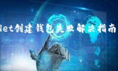 TPWallet创建钱包失败解决指