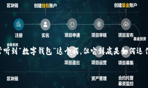 数字钱包原理是一个非常有趣且充满潜力的主题，尤其是在如今这个快速发展的数字化时代。我们常常听到“数字钱包”这个词，但它到底是如何运作的呢？在这篇文章中，我们将深入探讨数字钱包的原理、功能，以及它为何能够在支付方式中脱颖而出。

揭开数字钱包的神秘面纱：深入了解其核心原理