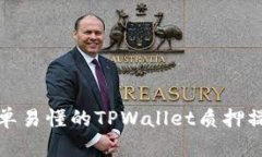 体验简单易懂的TPWallet质押