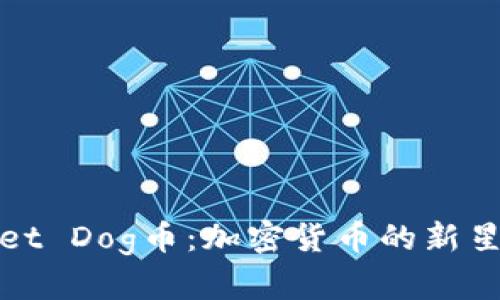 探索TPWallet Dog币：加密货币的新星与投资机会