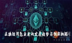 区块链钱包未来的发展趋