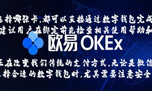   2023年数字钱包软件用户推荐：盘点最实用的选择 / 

 guanjianci 数字钱包, 数字支付, 移动支付应用, 财务管理软件 /guanjianci 

数字钱包的兴起与定义
随着科技的进步和互联网的发展，数字钱包作为一种新兴的支付方式，正变得越来越流行。传统的现金交易逐渐被移动支付和电子支付所取代，数字钱包应运而生。它不仅能存储资金，还能方便地管理各类财务，让用户的支付变得更加简单快捷。
数字钱包通常是指一种虚拟的钱包，用户可以通过手机或电脑对其进行操作。用户可以在数字钱包中添加银行卡或信用卡信息，随时随地进行线上或线下支付。这里面最重要的就是安全和便捷，数字钱包的出现，不仅大大提升了消费者的购物体验，还简化了支付流程。

热门数字钱包软件推荐
那么，具体有哪些数字钱包软件值得推荐呢？以下是一些在2023年备受用户青睐的数字钱包软件：

1. 微信支付
作为中国最受欢迎的社交软件，微信不仅可以聊天，还内置了微信支付功能。用户可以通过微信向朋友转账、支付外卖、购买商品等。
微信支付操作简单，用户只需将银行卡信息绑定到微信账号即可。一旦完成绑定，用户在商户处扫码支付时，只需使用手机扫一扫即可完成交易，无需再拿出信用卡或现金。更重要的是，许多商家都接受微信支付，这让它成为了日常生活中不可或缺的一部分。

2. 支付宝
作为另一款极具影响力的数字钱包，支付宝同样有着庞大的用户基础。支付宝不仅提供支付功能，还提供生活服务，如缴纳水电费、买保险、投资理财等。
支付宝通过不断创新，推出了“付款码”、“刷脸支付”等多种支付方式，极大地方便了用户的使用。同时，支付宝还提供了丰富的优惠活动，如购物红包、充值返现等，让用户在享受生活的同时还能省下不少钱。

3. Apple Pay
对于iPhone用户来说，Apple Pay无疑是一个出色的选择。该系统允许替代传统的信用卡和借记卡，用户只需将卡片绑定到手机中，在支持的商户处靠近支付终端即可以完成支付。
Apple Pay的安全性非常高，因为它使用了指纹识别和面部识别技术。用户的银行卡信息不仅不会被商户获取，而且支付过程中的交易号会实时变动，大大降低了被盗刷的风险。

4. Google Pay
Google Pay是Android用户的理想选择，它同样支持多种支付方式，包括在应用内支付、在线支付以及NFC现场支付等。用户只需将信用卡或借记卡信息添加至Google Pay中即可轻松使用。
Google Pay不仅支持保存和管理忠诚卡和礼品卡，还能实现票据管理，用户在进行线下购物时免去携带大量卡片的麻烦。

5. Samsung Pay
如果你是Samsung的用户，Samsung Pay则是一个非常好的选择。该支付系统通过手机触碰POS机即可完成支付，支持磁条卡和NFC付款，非常便利。
Samsung Pay在安全性方面也很出色，采用了多重安全验证。此外，Samsung Pay还可以将常用购物信息保存在应用中，用户在购物时可快速找到所需信息。

数字钱包的优势和未来
无论选择哪种数字钱包软件，它们都有一些共同的优势。首先，它们都具有很高的便利性。用户只需要一部手机，随时随地都能够完成支付，避免了携带现金和卡片的麻烦。
其次，数字钱包软件通常配有各种优惠活动，能够帮助用户省下不少开支。而且，对于商户来说，接受数字钱包支付不仅提高了支付效率，还可以吸引更多的顾客。
展望未来，数字钱包的应用前景将继续走高。随着各个国家和地区加速数字化转型，数字钱包将成为人们日常生活中不可或缺的一部分。未来，随着区块链等新兴技术的发展，数字钱包的安全性和便捷性也将进一步提升。

数字钱包的安全性问题
虽然数字钱包给我们的生活带来了便利，但安全性问题始终无法回避。用户必须对自己的数字钱包保持警惕，确保不轻易泄露个人信息或密码。
使用时应选择官方渠道下载应用，并定期更新密码。同时，开启双重验证能为账户增加一道安全防线。此外，尽量避免在公共Wi-Fi环境下使用数字钱包，以减少被攻击的风险。

常见问题解答
在使用数字钱包的过程中，用户常常会遇到一些问题。下面，我们来解答两个最常见的问题。

问题一：如何解决数字钱包无法支付的问题？
当您在使用数字钱包时，如果出现无法支付的情况，可以从以下几个方面进行排查：
ul
    listrong网络连接：/strong确保手机有良好的网络连接。有时候网络不稳定会导致支付失败。/li
    listrong账户状态：/strong检查您的数字钱包账户是否正常，有无额度限制或账户被锁的情况。/li
    listrong商户兼容性：/strong确认商家是否接受您所使用的数字钱包，并确保支付接口正常工作。/li
    listrong应用版本：/strong确保您使用的是最新版本的数字钱包应用，及时进行更新可以解决一些已知的bugs。/li
/ul

问题二：是否可以多卡绑定在同一个数字钱包上？
大多数数字钱包都支持多卡绑定，用户可以将多张银行卡或信用卡信息存储在同一个账户里。这样，无论支付时选择哪张卡，都可以直接通过数字钱包完成，无需一次次更新信息。
但值得注意的是，不同数字钱包对多卡的支持可能有所不同，有些应用可能会对绑定的卡片数量有所限制。因此，建议用户在绑定前先检查相关使用帮助和政策，确保可以满足自己的需求。

总结
综上所述，数字钱包已成为现代生活中不可或缺的一部分。从方便快捷的支付体验到丰富多样的生活服务，它们正在改变我们传统的支付方式。无论是微信支付、支付宝还是Apple Pay，都会在一定程度上为用户提供良好的使用体验。
在未来，数字钱包仍将持续发展，随着技术的进步，它们的功能将愈加丰富，帮助我们更好地管理个人财务。而在选择合适的数字钱包时，尤其需要注意安全性与便捷性，充分利用它们带来的优势，使我们的日常生活更加轻松、有趣。