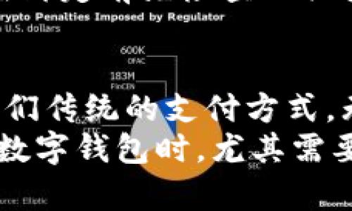   2023年数字钱包软件用户推荐：盘点最实用的选择 / 

 guanjianci 数字钱包, 数字支付, 移动支付应用, 财务管理软件 /guanjianci 

数字钱包的兴起与定义
随着科技的进步和互联网的发展，数字钱包作为一种新兴的支付方式，正变得越来越流行。传统的现金交易逐渐被移动支付和电子支付所取代，数字钱包应运而生。它不仅能存储资金，还能方便地管理各类财务，让用户的支付变得更加简单快捷。
数字钱包通常是指一种虚拟的钱包，用户可以通过手机或电脑对其进行操作。用户可以在数字钱包中添加银行卡或信用卡信息，随时随地进行线上或线下支付。这里面最重要的就是安全和便捷，数字钱包的出现，不仅大大提升了消费者的购物体验，还简化了支付流程。

热门数字钱包软件推荐
那么，具体有哪些数字钱包软件值得推荐呢？以下是一些在2023年备受用户青睐的数字钱包软件：

1. 微信支付
作为中国最受欢迎的社交软件，微信不仅可以聊天，还内置了微信支付功能。用户可以通过微信向朋友转账、支付外卖、购买商品等。
微信支付操作简单，用户只需将银行卡信息绑定到微信账号即可。一旦完成绑定，用户在商户处扫码支付时，只需使用手机扫一扫即可完成交易，无需再拿出信用卡或现金。更重要的是，许多商家都接受微信支付，这让它成为了日常生活中不可或缺的一部分。

2. 支付宝
作为另一款极具影响力的数字钱包，支付宝同样有着庞大的用户基础。支付宝不仅提供支付功能，还提供生活服务，如缴纳水电费、买保险、投资理财等。
支付宝通过不断创新，推出了“付款码”、“刷脸支付”等多种支付方式，极大地方便了用户的使用。同时，支付宝还提供了丰富的优惠活动，如购物红包、充值返现等，让用户在享受生活的同时还能省下不少钱。

3. Apple Pay
对于iPhone用户来说，Apple Pay无疑是一个出色的选择。该系统允许替代传统的信用卡和借记卡，用户只需将卡片绑定到手机中，在支持的商户处靠近支付终端即可以完成支付。
Apple Pay的安全性非常高，因为它使用了指纹识别和面部识别技术。用户的银行卡信息不仅不会被商户获取，而且支付过程中的交易号会实时变动，大大降低了被盗刷的风险。

4. Google Pay
Google Pay是Android用户的理想选择，它同样支持多种支付方式，包括在应用内支付、在线支付以及NFC现场支付等。用户只需将信用卡或借记卡信息添加至Google Pay中即可轻松使用。
Google Pay不仅支持保存和管理忠诚卡和礼品卡，还能实现票据管理，用户在进行线下购物时免去携带大量卡片的麻烦。

5. Samsung Pay
如果你是Samsung的用户，Samsung Pay则是一个非常好的选择。该支付系统通过手机触碰POS机即可完成支付，支持磁条卡和NFC付款，非常便利。
Samsung Pay在安全性方面也很出色，采用了多重安全验证。此外，Samsung Pay还可以将常用购物信息保存在应用中，用户在购物时可快速找到所需信息。

数字钱包的优势和未来
无论选择哪种数字钱包软件，它们都有一些共同的优势。首先，它们都具有很高的便利性。用户只需要一部手机，随时随地都能够完成支付，避免了携带现金和卡片的麻烦。
其次，数字钱包软件通常配有各种优惠活动，能够帮助用户省下不少开支。而且，对于商户来说，接受数字钱包支付不仅提高了支付效率，还可以吸引更多的顾客。
展望未来，数字钱包的应用前景将继续走高。随着各个国家和地区加速数字化转型，数字钱包将成为人们日常生活中不可或缺的一部分。未来，随着区块链等新兴技术的发展，数字钱包的安全性和便捷性也将进一步提升。

数字钱包的安全性问题
虽然数字钱包给我们的生活带来了便利，但安全性问题始终无法回避。用户必须对自己的数字钱包保持警惕，确保不轻易泄露个人信息或密码。
使用时应选择官方渠道下载应用，并定期更新密码。同时，开启双重验证能为账户增加一道安全防线。此外，尽量避免在公共Wi-Fi环境下使用数字钱包，以减少被攻击的风险。

常见问题解答
在使用数字钱包的过程中，用户常常会遇到一些问题。下面，我们来解答两个最常见的问题。

问题一：如何解决数字钱包无法支付的问题？
当您在使用数字钱包时，如果出现无法支付的情况，可以从以下几个方面进行排查：
ul
    listrong网络连接：/strong确保手机有良好的网络连接。有时候网络不稳定会导致支付失败。/li
    listrong账户状态：/strong检查您的数字钱包账户是否正常，有无额度限制或账户被锁的情况。/li
    listrong商户兼容性：/strong确认商家是否接受您所使用的数字钱包，并确保支付接口正常工作。/li
    listrong应用版本：/strong确保您使用的是最新版本的数字钱包应用，及时进行更新可以解决一些已知的bugs。/li
/ul

问题二：是否可以多卡绑定在同一个数字钱包上？
大多数数字钱包都支持多卡绑定，用户可以将多张银行卡或信用卡信息存储在同一个账户里。这样，无论支付时选择哪张卡，都可以直接通过数字钱包完成，无需一次次更新信息。
但值得注意的是，不同数字钱包对多卡的支持可能有所不同，有些应用可能会对绑定的卡片数量有所限制。因此，建议用户在绑定前先检查相关使用帮助和政策，确保可以满足自己的需求。

总结
综上所述，数字钱包已成为现代生活中不可或缺的一部分。从方便快捷的支付体验到丰富多样的生活服务，它们正在改变我们传统的支付方式。无论是微信支付、支付宝还是Apple Pay，都会在一定程度上为用户提供良好的使用体验。
在未来，数字钱包仍将持续发展，随着技术的进步，它们的功能将愈加丰富，帮助我们更好地管理个人财务。而在选择合适的数字钱包时，尤其需要注意安全性与便捷性，充分利用它们带来的优势，使我们的日常生活更加轻松、有趣。