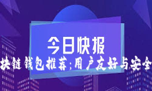 最受欢迎的区块链钱包推荐：用户友好与安全性的完美结合