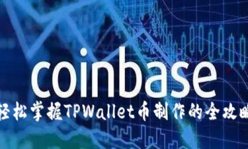 轻松掌握TPWallet币制作的全攻略
