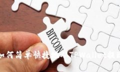 如何简单快捷地从TPWalle
