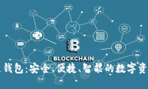 第四代区块链钱包：安全、便捷、智能的数字资产管理新选择