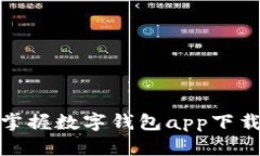 轻松掌握数字钱包app下载