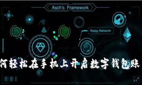 如何轻松在手机上开启数字钱包账户?