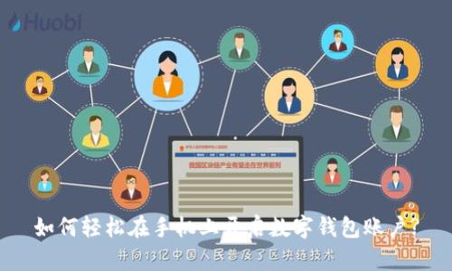 如何轻松在手机上开启数字钱包账户?