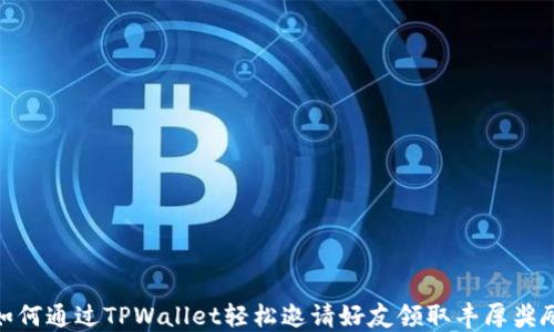 
如何通过TPWallet轻松邀请好友领取丰厚奖励