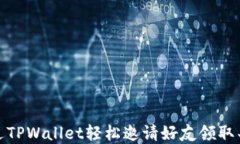 如何通过TPWallet轻松邀请好