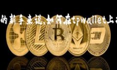 tpwallet如何找自己想买的币