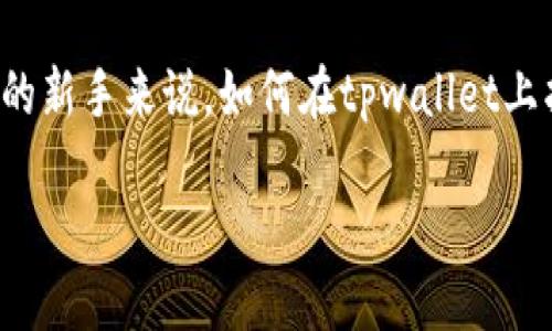 tpwallet如何找自己想买的币

在如今这个数字货币发展的时代，很多小伙伴都希望能够在虚拟货币市场中投资和交易，而tpwallet作为一款优秀的数字钱包，得到了越来越多人的青睐。对于那些刚刚踏入这个世界的新手来说，如何在tpwallet上找到自己想要购买的币可能会是一个头疼的问题。在接下来的内容中，我们将详细解析如何顺利地在tpwallet中完成这一过程，同时也分享一些小贴士，帮助你更轻松地玩转这一工具。

tpwallet轻松找到你想买的币