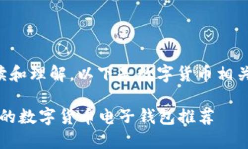 为了方便您的阅读和理解，以下是数字货币相关内容的详细介绍：

2023年最受欢迎的数字货币电子钱包推荐