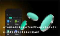 为了方便您的阅读和理解