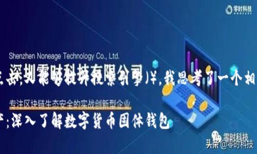 思考和关键词

为了让既能吸引用户点击，又能够提升搜索引擎（），我思考了一个相关且具吸引力的，如下：

如何安全存储数字资产：深入了解数字货币固体钱包