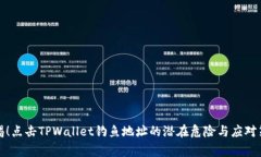 警惕！点击TPWallet钓鱼地址