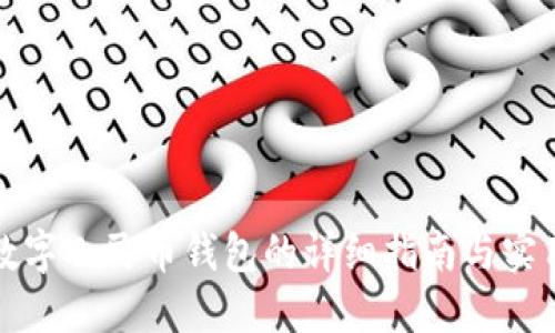 创造数字人民币钱包的详细指南与实用技巧