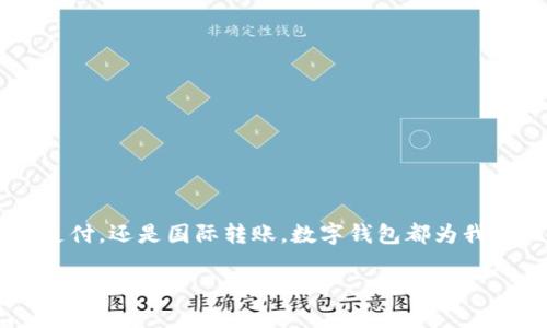数字钱包的概念

什么是数字钱包？
数字钱包，顾名思义，就是一种电子化的“钱包”。它的主要功能是安全存储和管理你的信用卡、借记卡以及其他支付工具的信息。你可以通过手机应用、计算机或者智能设备来进行各种交易，就像你在实体店用现金或银行卡购物一样便利。随着科技的发展，数字钱包已经变得越来越普遍，不仅能支持在线购物，还能用于实体店消费、转账、甚至支付账单等。

数字钱包的工作原理
想象一下，数字钱包就像你随身携带的一个虚拟小助手。当你在网上购物时，只需轻松点击几下，数字钱包就能快速完成支付，而不需要你每次都输入繁琐的信用卡信息。这背后的技术主要依赖于加密和移动支付技术，确保你的交易数据安全无忧。

数字钱包的主要类型
数字钱包可以分为几种类型，包括以下几种：
ul
    listrong移动钱包/strong：像Apple Pay、Google Pay这样的应用，可以通过手机进行支付。/li
    listrong在线钱包/strong：例如PayPal，让你在线购物时更方便。/li
    listrong加密货币钱包/strong：用于存储和管理比特币、以太坊等数字资产。/li
/ul

为什么选择数字钱包？
数字钱包的优点之一是方便快捷。你只需要手机或电脑，就能随时随地进行交易。此外，大多数数字钱包提供了增强的安全措施，例如双重认证、指纹识别等，降低了支付过程中信息泄露的风险。而且，许多数字钱包都提供购物积分和优惠券，让消费者在享受便利的同时也能受益。

数字钱包的优势
除了便利性和安全性，数字钱包还有其他很多显著的优势。例如：
ul
    listrong跨境支付/strong：很多数字钱包支持国际交易，让你轻松与全球的朋友进行资金往来。/li
    listrong实时更新/strong：你可以随时查看交易记录，掌握个人财务状况。/li
    listrong智能管理/strong：一些数字钱包还提供智能提醒，帮助你更好地管理预算。/li
/ul

相关问题讨论
接下来，我们来探讨十个与数字钱包息息相关的问题，帮助你更深入地理解这个现代金融工具。

1. 数字钱包安全吗？
安全性是每个用户最关心的问题。大多数数字钱包都采取了多重加密技术来保护用户信息。此外，用户也应该采取一些安全措施，比如设置强密码、不随意分享账户信息、开启双重认证等。在使用过程中，尽量在安全的网络环境下操作，避免在公共Wi-Fi下进行敏感交易。

2. 如何选择合适的数字钱包？
选择数字钱包时，首先要考虑你的需求。比如，你常常是进行国内支付还是国际交易？你是否需要支持加密货币？另外，了解各个钱包的使用费用（如交易手续费）也很重要。尚需关注数字钱包的用户评价，找到一款适合自己的、声誉不错的数字钱包。

3. 使用数字钱包有什么手续费吗？
通常数字钱包使用的手续费会依据不同平台而异。有些钱包在充入资金时可能会收取一定的手续费，而在进行线上购物时，则可能是免费的。建议在使用前仔细阅读相关条款，以免产生意外费用。

4. 如何保护我的数字钱包？
保护数字钱包的最有效方法是定期更改密码，并使用更加安全的，如双重认证（2FA）。把钱包信息存储在安全的位置，不要在公开场合谈论相关信息。同时，确保你的设备安装了最新的安全补丁。

5. 自己开发一个数字钱包需要什么技术？
开发数字钱包需要多种技术选型，包括区块链技术、移动开发技术、和数据库管理。另外，你还需要了解支付网关的工作原理、加密技术等。这些技术的结合可以帮助实现安全、便利的支付方式。

总结
数字钱包的出现彻底改变了我们的消费方式，既便捷又高效，越来越多人选择这种方式来管理个人财务。在使用时，我们应该妥善保护自己的账户信息，谨防诈骗。同时，理解数字钱包的工作原理，可以让我们在使用的过程中更加游刃有余。无论是在线支付，还是国际转账，数字钱包都为我们现代化的生活提供了强有力的支持。未来，随着科技的进步与发展，数字钱包的功能将更加丰富，可能会颠覆我们对传统金融的理解。希望大家在这场数字化浪潮中，能够几分理解，几分享受，几分留意；务实地管理自己的财务，创造出更加美好的生活。

全面了解数字钱包：概念、功能和选择指南