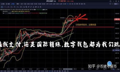 数字钱包的概念

什么是数字钱包？
数字钱包，顾名思义，就是一种电子化的“钱包”。它的主要功能是安全存储和管理你的信用卡、借记卡以及其他支付工具的信息。你可以通过手机应用、计算机或者智能设备来进行各种交易，就像你在实体店用现金或银行卡购物一样便利。随着科技的发展，数字钱包已经变得越来越普遍，不仅能支持在线购物，还能用于实体店消费、转账、甚至支付账单等。

数字钱包的工作原理
想象一下，数字钱包就像你随身携带的一个虚拟小助手。当你在网上购物时，只需轻松点击几下，数字钱包就能快速完成支付，而不需要你每次都输入繁琐的信用卡信息。这背后的技术主要依赖于加密和移动支付技术，确保你的交易数据安全无忧。

数字钱包的主要类型
数字钱包可以分为几种类型，包括以下几种：
ul
    listrong移动钱包/strong：像Apple Pay、Google Pay这样的应用，可以通过手机进行支付。/li
    listrong在线钱包/strong：例如PayPal，让你在线购物时更方便。/li
    listrong加密货币钱包/strong：用于存储和管理比特币、以太坊等数字资产。/li
/ul

为什么选择数字钱包？
数字钱包的优点之一是方便快捷。你只需要手机或电脑，就能随时随地进行交易。此外，大多数数字钱包提供了增强的安全措施，例如双重认证、指纹识别等，降低了支付过程中信息泄露的风险。而且，许多数字钱包都提供购物积分和优惠券，让消费者在享受便利的同时也能受益。

数字钱包的优势
除了便利性和安全性，数字钱包还有其他很多显著的优势。例如：
ul
    listrong跨境支付/strong：很多数字钱包支持国际交易，让你轻松与全球的朋友进行资金往来。/li
    listrong实时更新/strong：你可以随时查看交易记录，掌握个人财务状况。/li
    listrong智能管理/strong：一些数字钱包还提供智能提醒，帮助你更好地管理预算。/li
/ul

相关问题讨论
接下来，我们来探讨十个与数字钱包息息相关的问题，帮助你更深入地理解这个现代金融工具。

1. 数字钱包安全吗？
安全性是每个用户最关心的问题。大多数数字钱包都采取了多重加密技术来保护用户信息。此外，用户也应该采取一些安全措施，比如设置强密码、不随意分享账户信息、开启双重认证等。在使用过程中，尽量在安全的网络环境下操作，避免在公共Wi-Fi下进行敏感交易。

2. 如何选择合适的数字钱包？
选择数字钱包时，首先要考虑你的需求。比如，你常常是进行国内支付还是国际交易？你是否需要支持加密货币？另外，了解各个钱包的使用费用（如交易手续费）也很重要。尚需关注数字钱包的用户评价，找到一款适合自己的、声誉不错的数字钱包。

3. 使用数字钱包有什么手续费吗？
通常数字钱包使用的手续费会依据不同平台而异。有些钱包在充入资金时可能会收取一定的手续费，而在进行线上购物时，则可能是免费的。建议在使用前仔细阅读相关条款，以免产生意外费用。

4. 如何保护我的数字钱包？
保护数字钱包的最有效方法是定期更改密码，并使用更加安全的，如双重认证（2FA）。把钱包信息存储在安全的位置，不要在公开场合谈论相关信息。同时，确保你的设备安装了最新的安全补丁。

5. 自己开发一个数字钱包需要什么技术？
开发数字钱包需要多种技术选型，包括区块链技术、移动开发技术、和数据库管理。另外，你还需要了解支付网关的工作原理、加密技术等。这些技术的结合可以帮助实现安全、便利的支付方式。

总结
数字钱包的出现彻底改变了我们的消费方式，既便捷又高效，越来越多人选择这种方式来管理个人财务。在使用时，我们应该妥善保护自己的账户信息，谨防诈骗。同时，理解数字钱包的工作原理，可以让我们在使用的过程中更加游刃有余。无论是在线支付，还是国际转账，数字钱包都为我们现代化的生活提供了强有力的支持。未来，随着科技的进步与发展，数字钱包的功能将更加丰富，可能会颠覆我们对传统金融的理解。希望大家在这场数字化浪潮中，能够几分理解，几分享受，几分留意；务实地管理自己的财务，创造出更加美好的生活。

全面了解数字钱包：概念、功能和选择指南