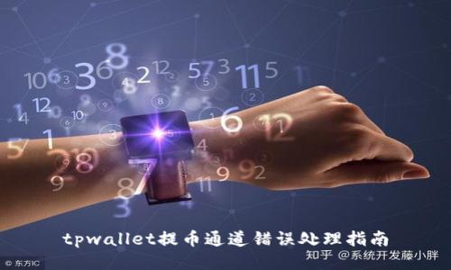 tpwallet提币通道错误处理指南
