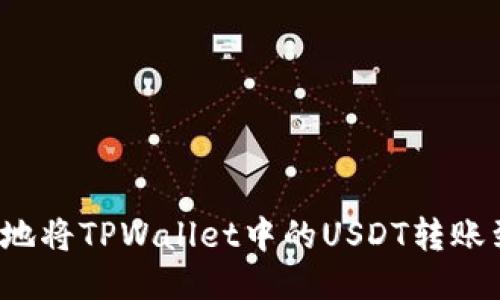 如何轻松地将TPWallet中的USDT转账到交易所？